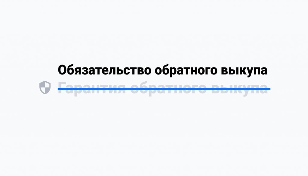 Мы переименовываем гарантию обратного выкупа в обязательство обратного выкупа